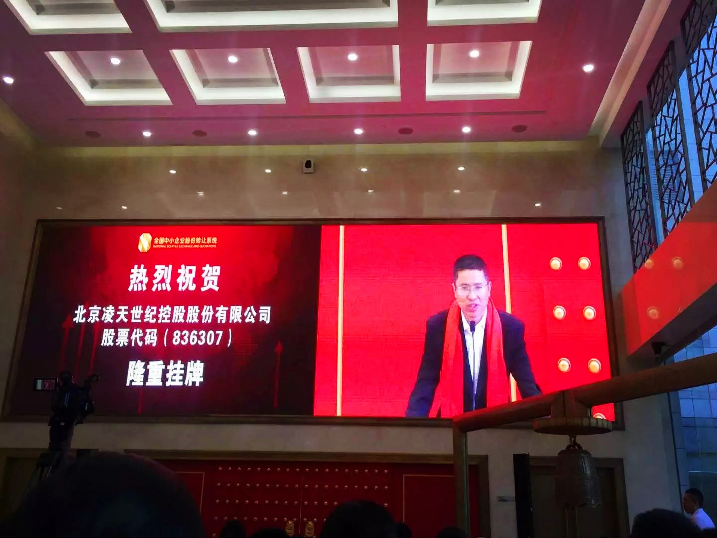 北京凌天掛牌儀式在京舉行，證券代碼： 836307