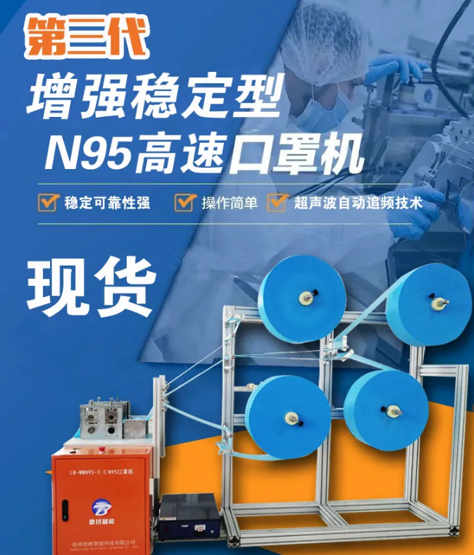 【新品發(fā)布】第三代增強(qiáng)穩(wěn)定型N95高速口罩機(jī)，現(xiàn)貨發(fā)售