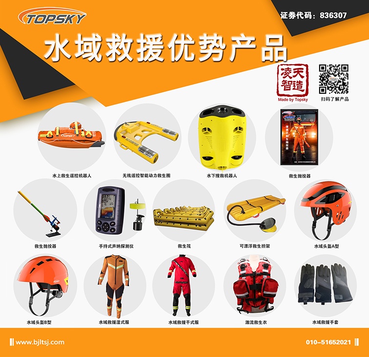 北京凌天：水上救生遙控機(jī)器人、動(dòng)力救生圈等水域救援高精尖裝備詳解
