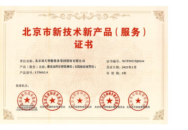 35、激光遠(yuǎn)程位移監(jiān)測儀（無線地震預(yù)警儀）-LTMA2.0(1).jpg