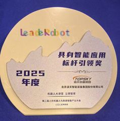 凌天榮獲：具身智能應(yīng)用標桿引領(lǐng)獎，消防四足機器狗亮相第二屆中國人形機器人與具身智能產(chǎn)業(yè)大會